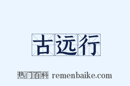 古远行是什么意思的图片